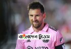 একে একে ১০০ ক্লাবের জালে গোল মেসির
