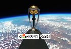 পদ্মা সেতুতে উঠবে বিশ্বকাপের ট্রফি