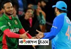 বাংলাদেশের বিপক্ষে ‘৮০ শতাংশ দিলেও জিতবে ভারত’