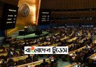 জাতিসংঘ সাধারণ পরিষদে গাজায় যুদ্ধবিরতির প্রস্তাব গৃহীত